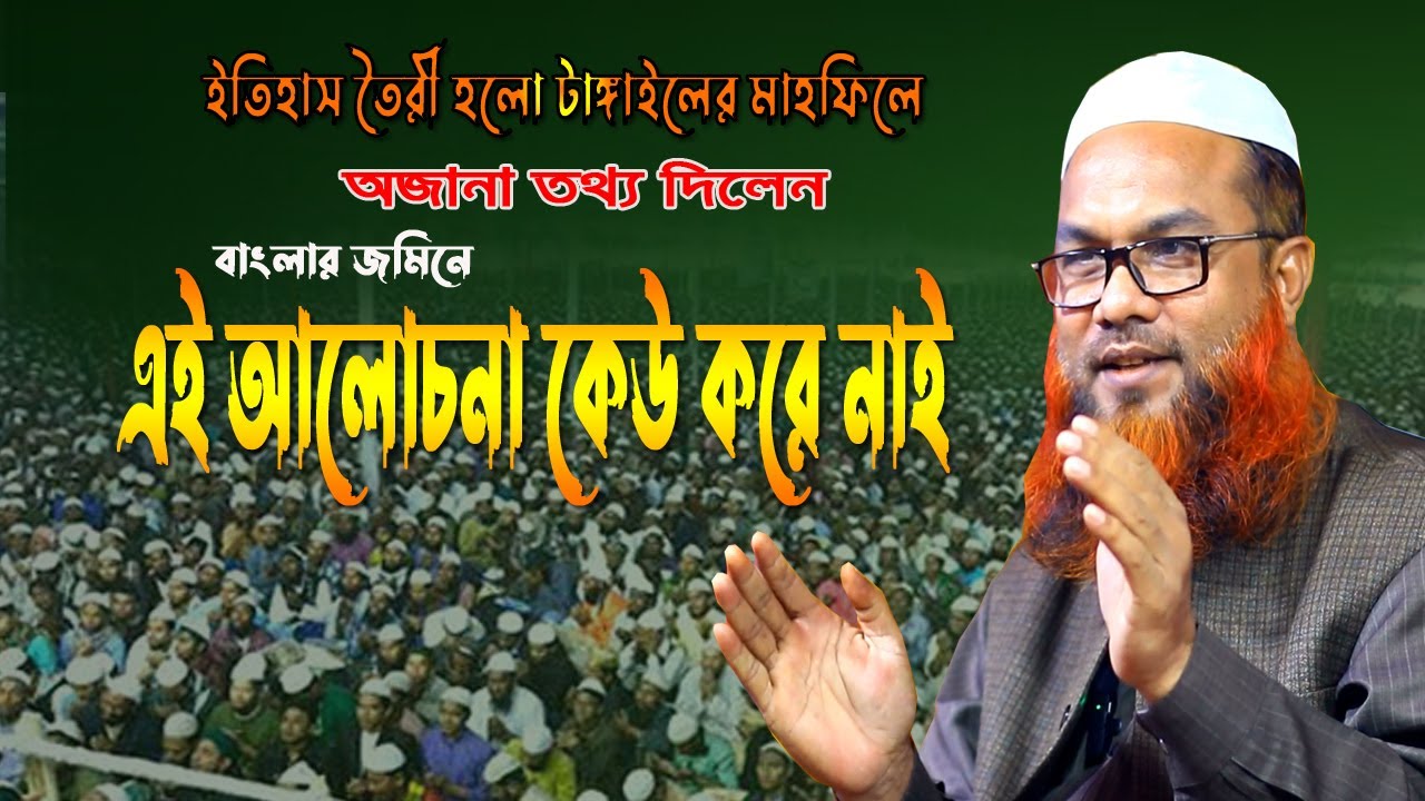 টাঙ্গাইলের মাহফিলে এবার ঝরতুলা আলোচনা || Mir Shoaib Ansari Full waz || মীর শোয়াইব আনসারী ওয়াজ ২০২৪