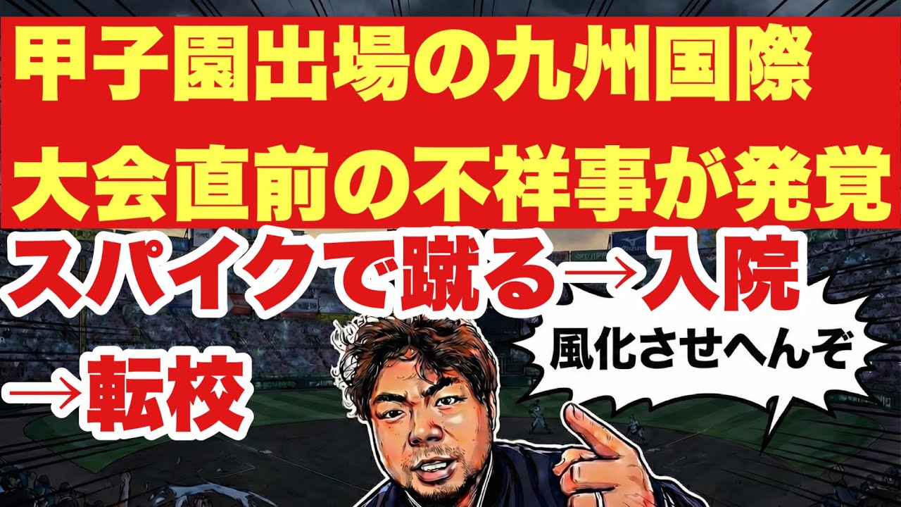 【高校野球】甲子園出場の九州国際が大会前に暴力事件。野球部はなぜ不祥事を繰り返すのか