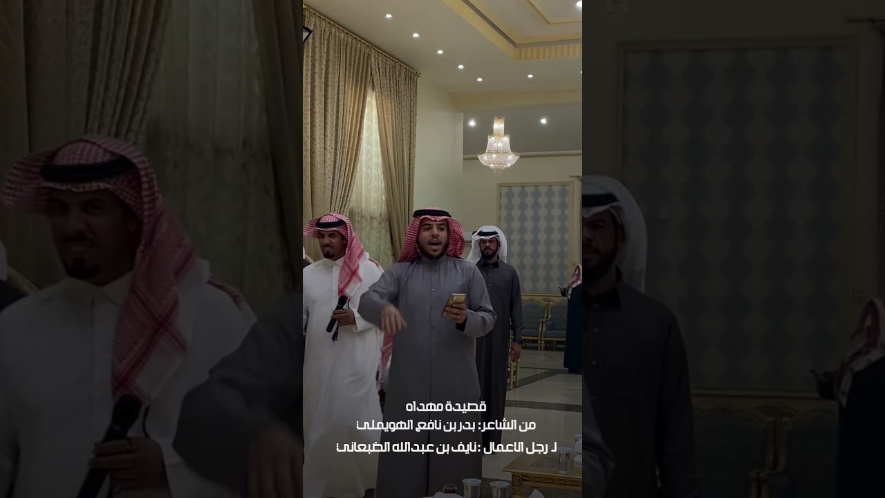 قصيدة مهداه من الشاعر بدر بن نافع الهويملي لـ رجل الاعمال نايف بن عبدالله الضبعاني