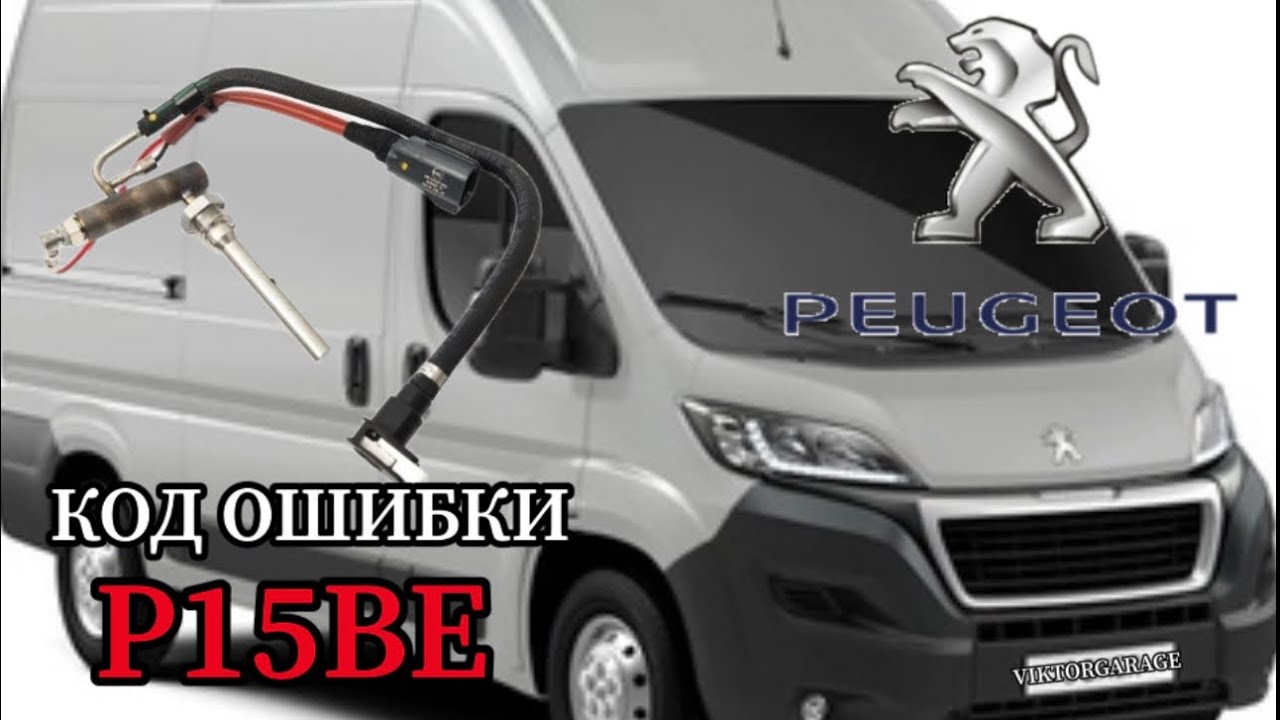 PEUGEOT BOXER 2.2hdi КОД ОШИБКИ P15BE замена форсунки сажевого фильтра