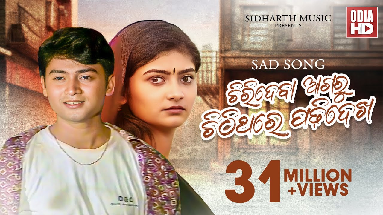 31 Million View on Youtube - Heart Touching Song -Chiridaba Agaru Chithi Thare Padhi Dekha - ODIA HD