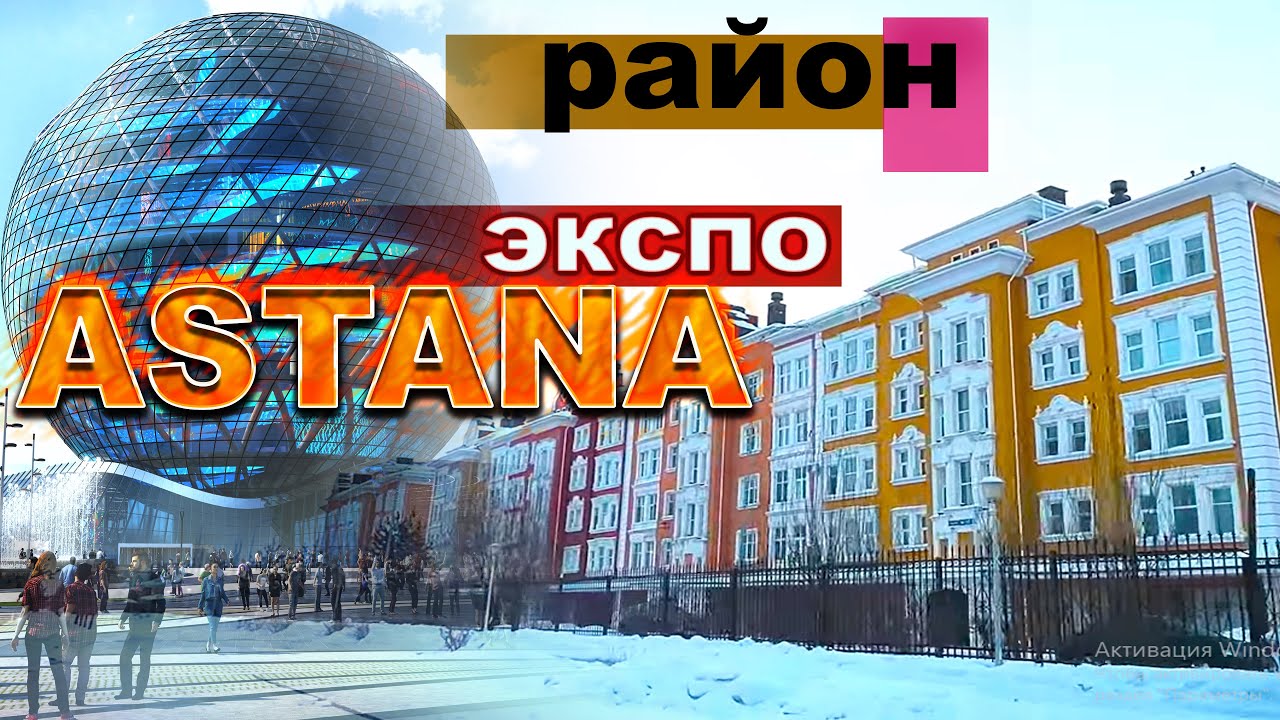 РАЙОН ЭКСПО  АСТАНА КАЗАХСТАН 2026 год Январь