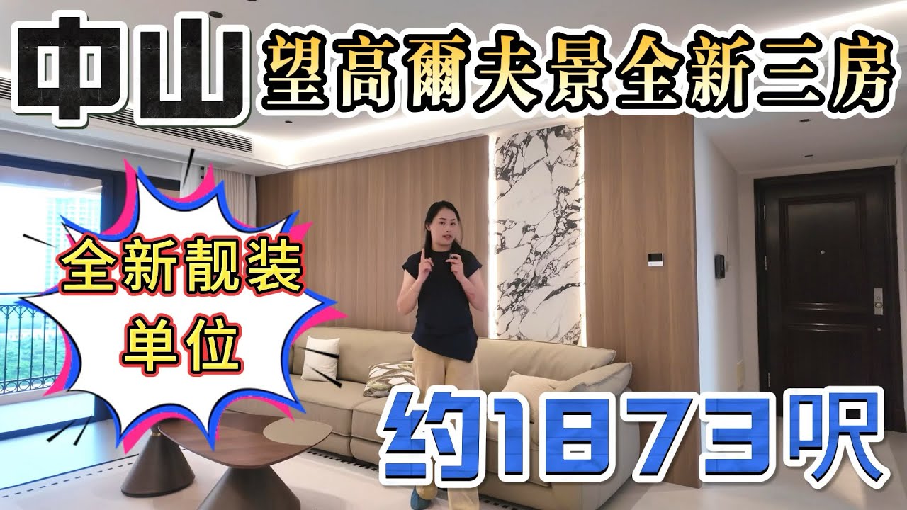 【中山二手房出售】雅居乐御龙山天熙174平 | 稀缺望高尔夫球景 別墅景 | 全新装修三房 | 