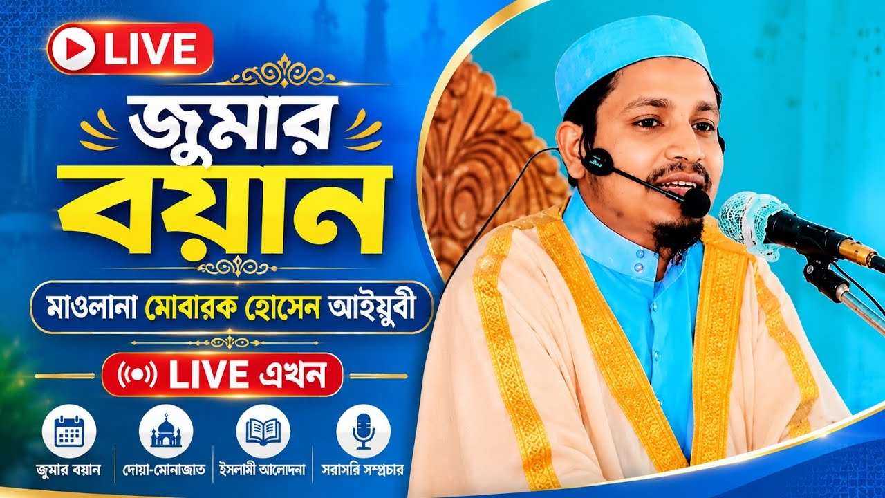 মাওলানা মোবারক হোসেন আইয়ুবী  is live!