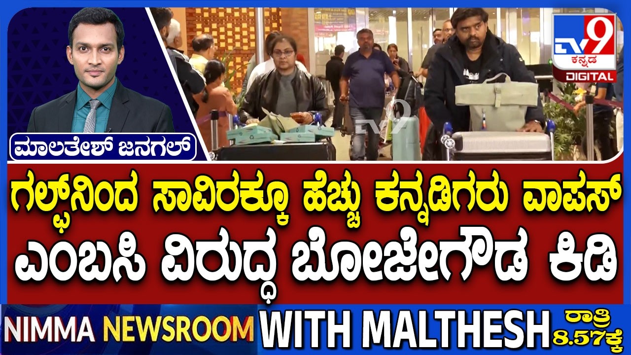 Kannadigas return from Dubai: ಗಲ್ಫ್​ನಿಂದ ಸಾವಿರಕ್ಕೂ ಹೆಚ್ಚು ಕನ್ನಡಿಗರು ವಾಪಸ್