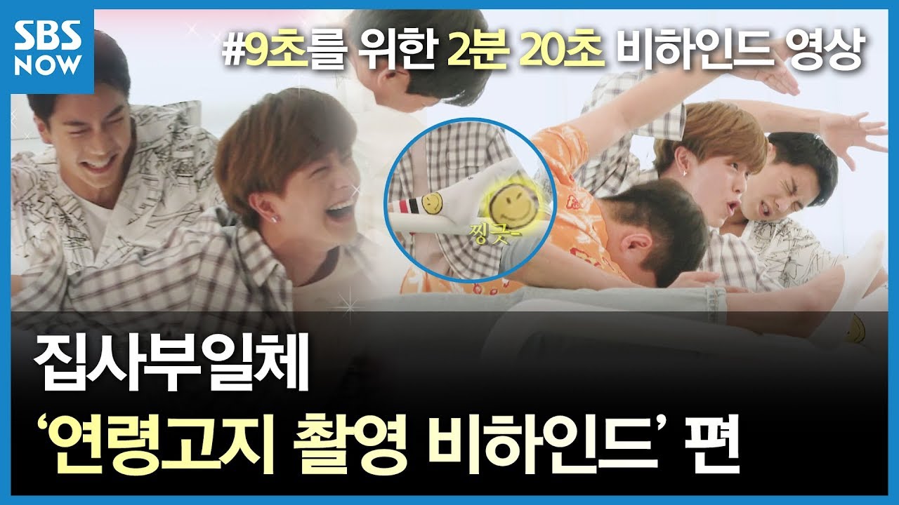 SBS [집사부일체] - 9초를 위한 사투! 연령고지 촬영 비하인드 / 'Master in the House'  Behind movie