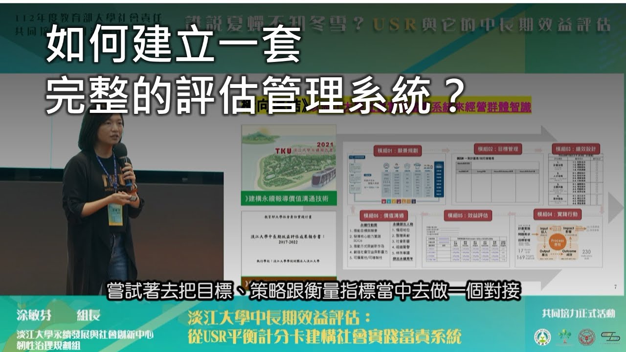 【短影音】中長期效益評估管理系統的建立─淡江大學經驗