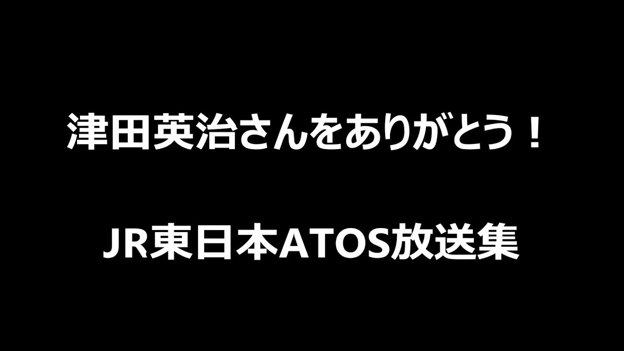 【追悼】津田英治さんありがとう！JR東日本ATOS放送集