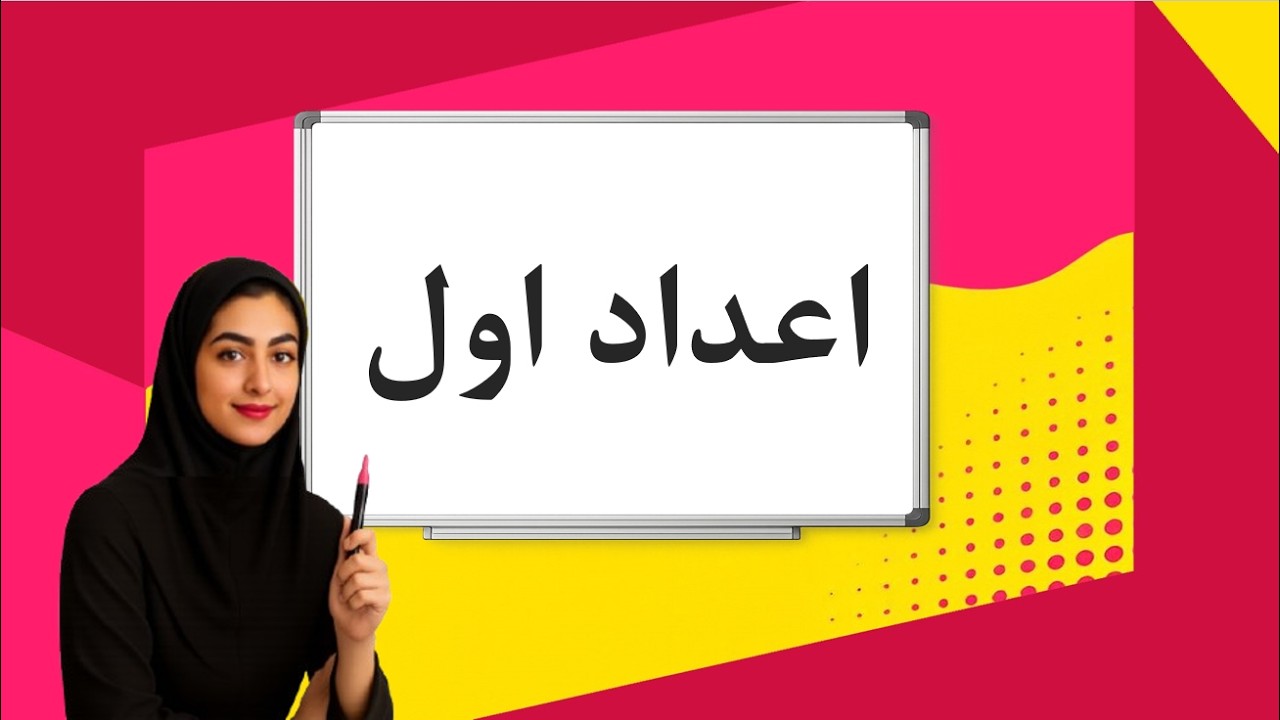 اعداد اول