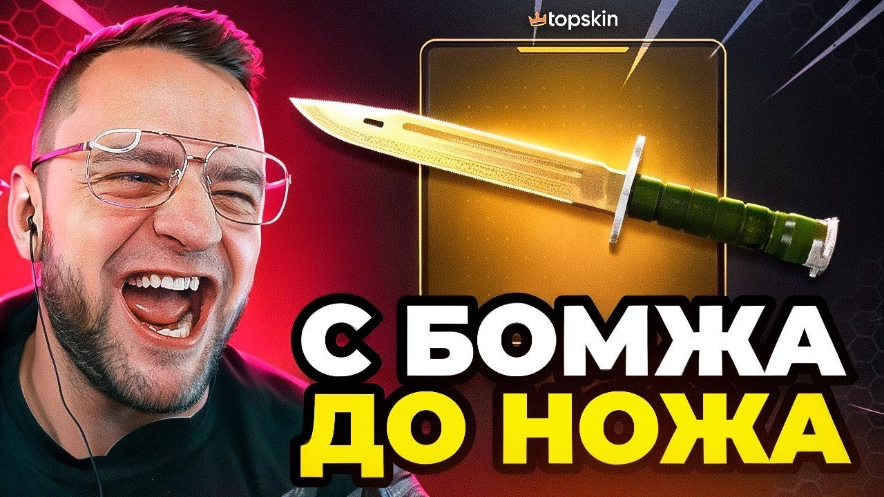 🔥 TOPSKIN с БОМЖА до НОЖА в КС ГО - ВЫБИЛ РЕКОРД КС ГО - TOPSKIN ПРОМОКОД
