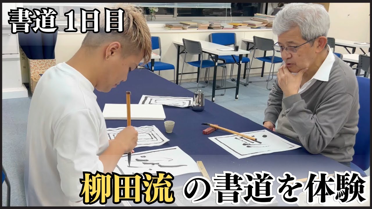 【書道デビューしたい人必見】初心者が柳田流の書道を体験してみた。〜その７７〜