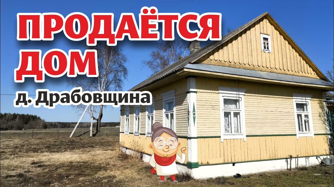 МИНСКАЯ область. КРЕПКИЙ дом в большой деревне!