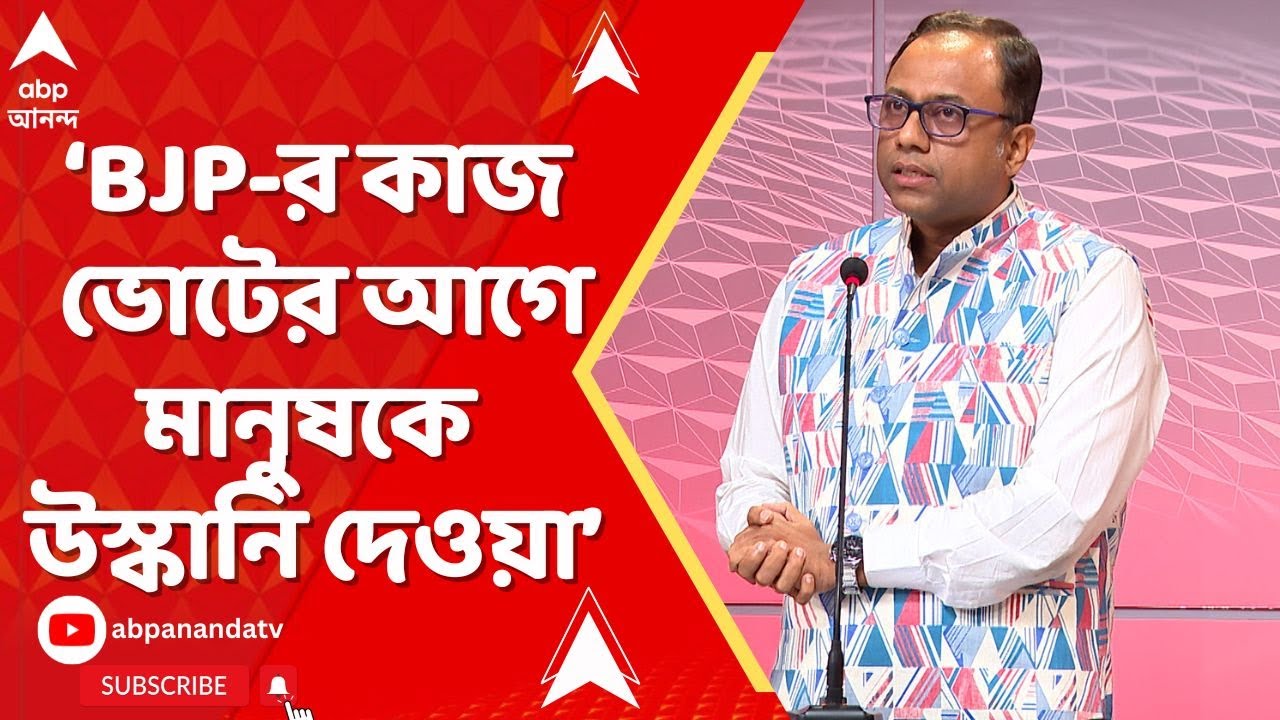 TMC vs BJP: 'মমতা বন্দ্যোপাধ্য়ায়ের সরকার পাশে থাকে বিজেপি প্রতিশ্রুতি দিয়ে পালিয়ে যায়', বললেন অরূপ