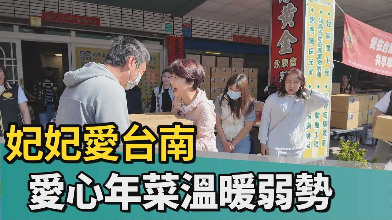 愛在台南｜陳亭妃、陳怡珍攜手民間團體 幸福年菜贈弱勢