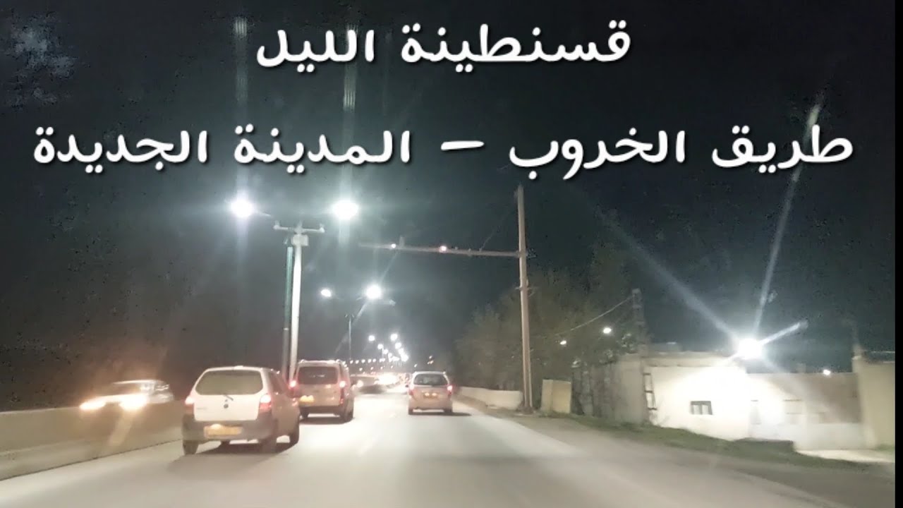 @jaouadilotfi  ... #قسنطينة  ...  #الخروب  ..  #المدينة_الجديدة  ..  #علي_منجلي  ... #الجزائر  ...