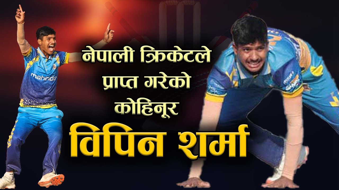 नेपाली क्रिकेटले प्राप्त गरेको कोहिनूर विपिन शर्मा | BIPIN SHARMA Biography