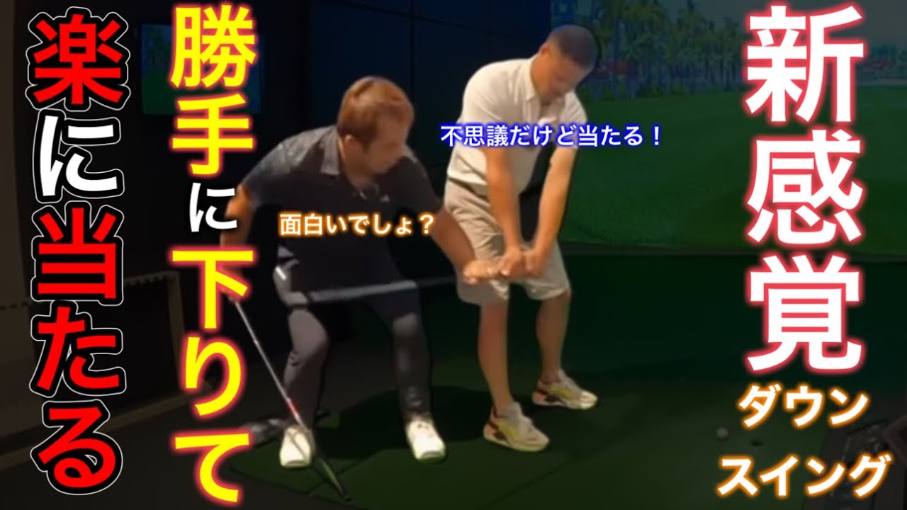 「ダウンスイング」これやれば腕の下ろし方、動きに悩まずインパクトに勝手に戻って当たります。