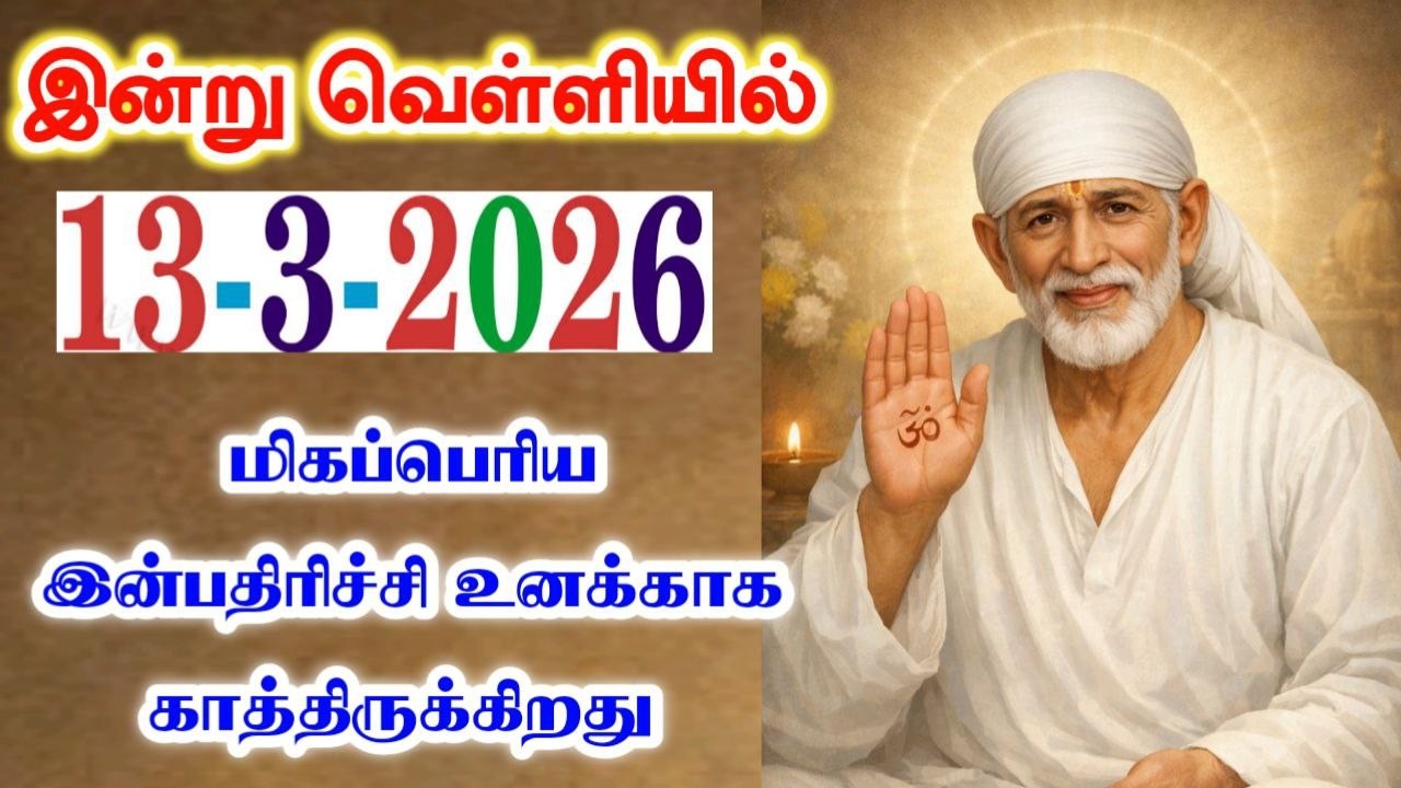 13-3-26/இன்று உனக்கி🌸  அதிர்ஷ்டம்☀️Shirdi sai baba advicetamil/sai motivational speech/saibaba🪷🪔