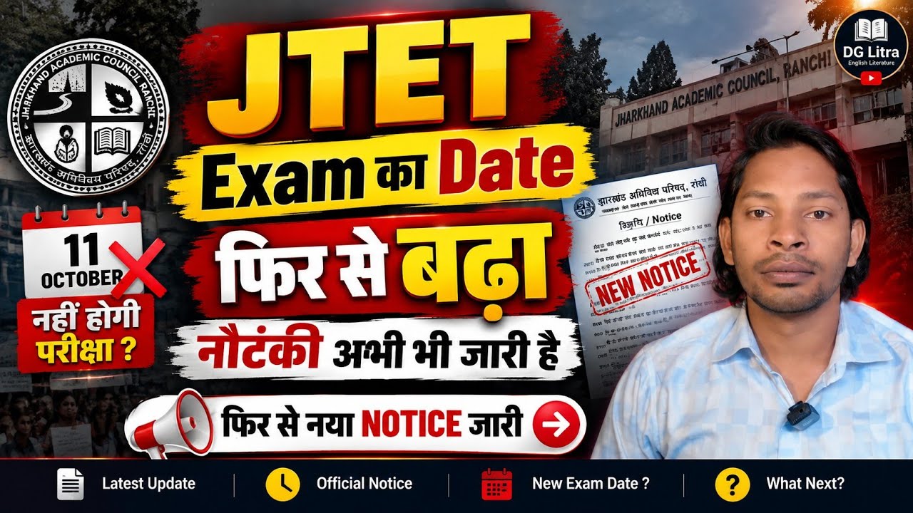 JTET Exam Date फिर से बढ़ा! 😱 नया Notice जारी | 11 October को नहीं होगी परीक्षा?