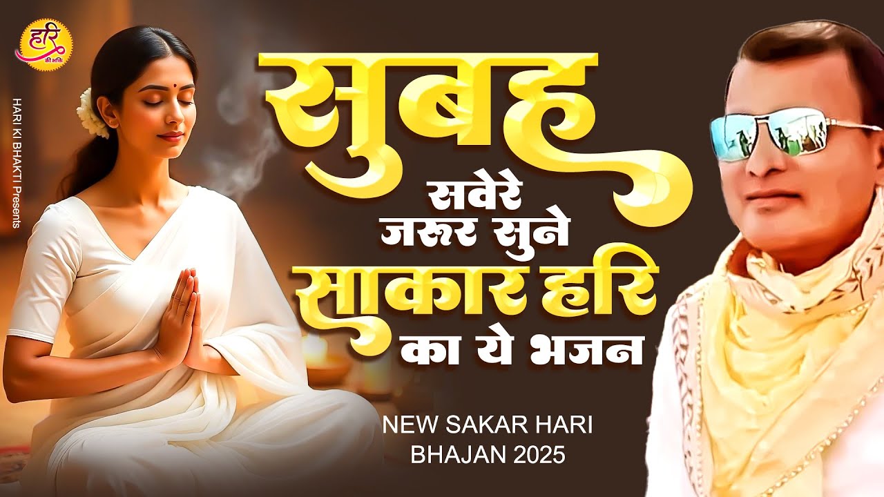 सुबह सवेरे जरुर सुने साकार हरि का ये भजन | Narayan Sakar Hari | Hari Ke Bhajan | Bhajan 2025