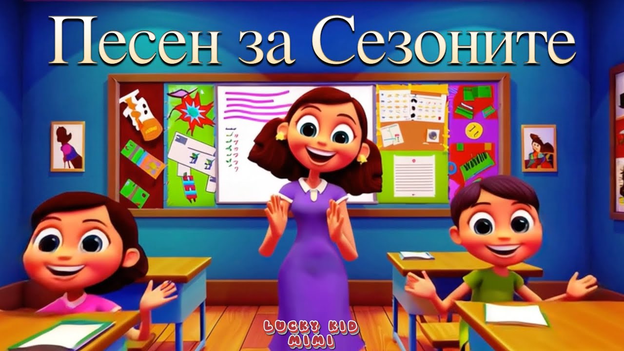 Песен за сезоните 🌞🍂❄️🌸 - Детска образователна песничка  🎵