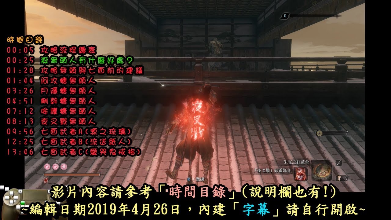 ＃31【隻狼1.04】殺無頭人有什麼好處？全部5隻無頭人3隻七面武者&攻略流程總表