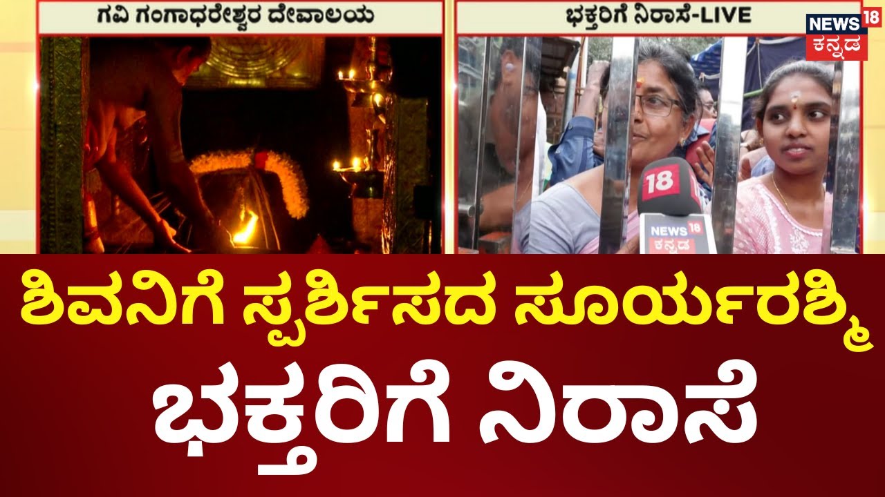 Gavi Gandhareshwara Temple | Bengaluru: ಗವಿ ಗಂಗಾಧರೇಶ್ವರನಿಗೆ ಸ್ಪರ್ಶಿಸದ ಸೂರ್ಯರಶ್ಮಿ ಭಕ್ತರಿಗೆ ನಿರಾಸೆ