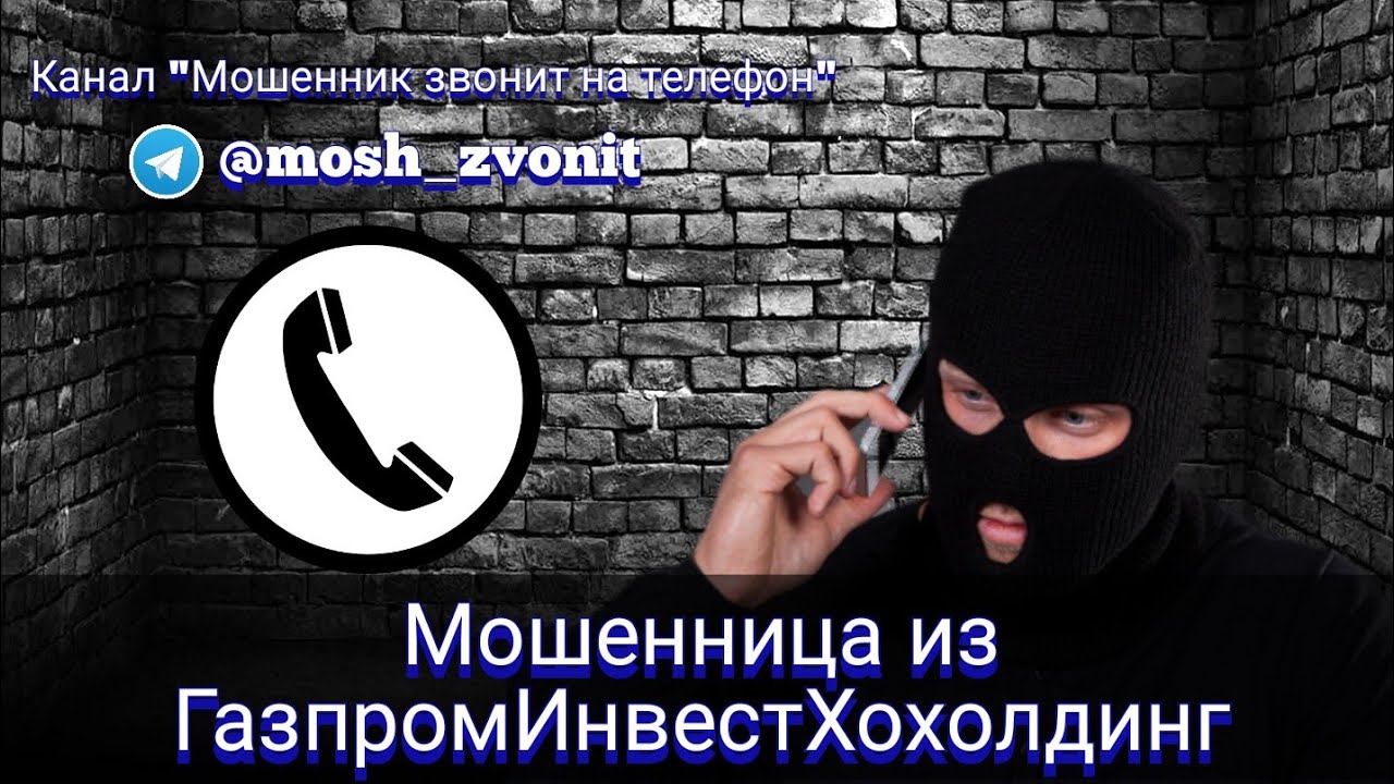 Мошенница из ГазпромИнвестХохолдинг