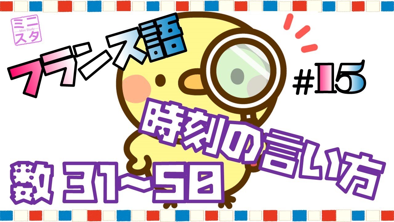 【フランス語文法表現#15】時刻の言い方・数31~50