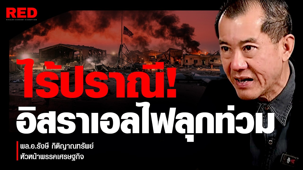 อิหร่านถล่มไร้ปราณี! ขีปนาวุธพุ่งปักกลางไฮฟา อิสราเอลไฟลุกท่วม! (พล.อ.รังษี กิติญาณทรัพย์)