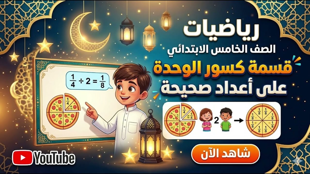 رياضيات الترم التاني الصف الخامس الابتدائي (قسمه كسور الوحده علي اعداد صحيحه)