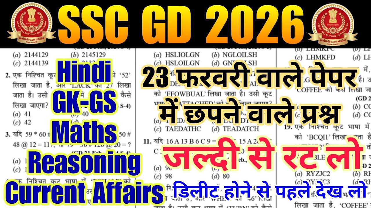 SSC GD 2026: GK/GS Important Questions | सीधा Exam में छपने वाले प्रश्न 🔥/ SSC GD GK GS Practice Set