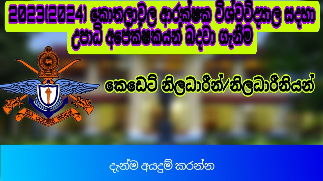 2023(2024)|Cadet|Recruitment of undergraduate candidates for Kothalawala  Defense University