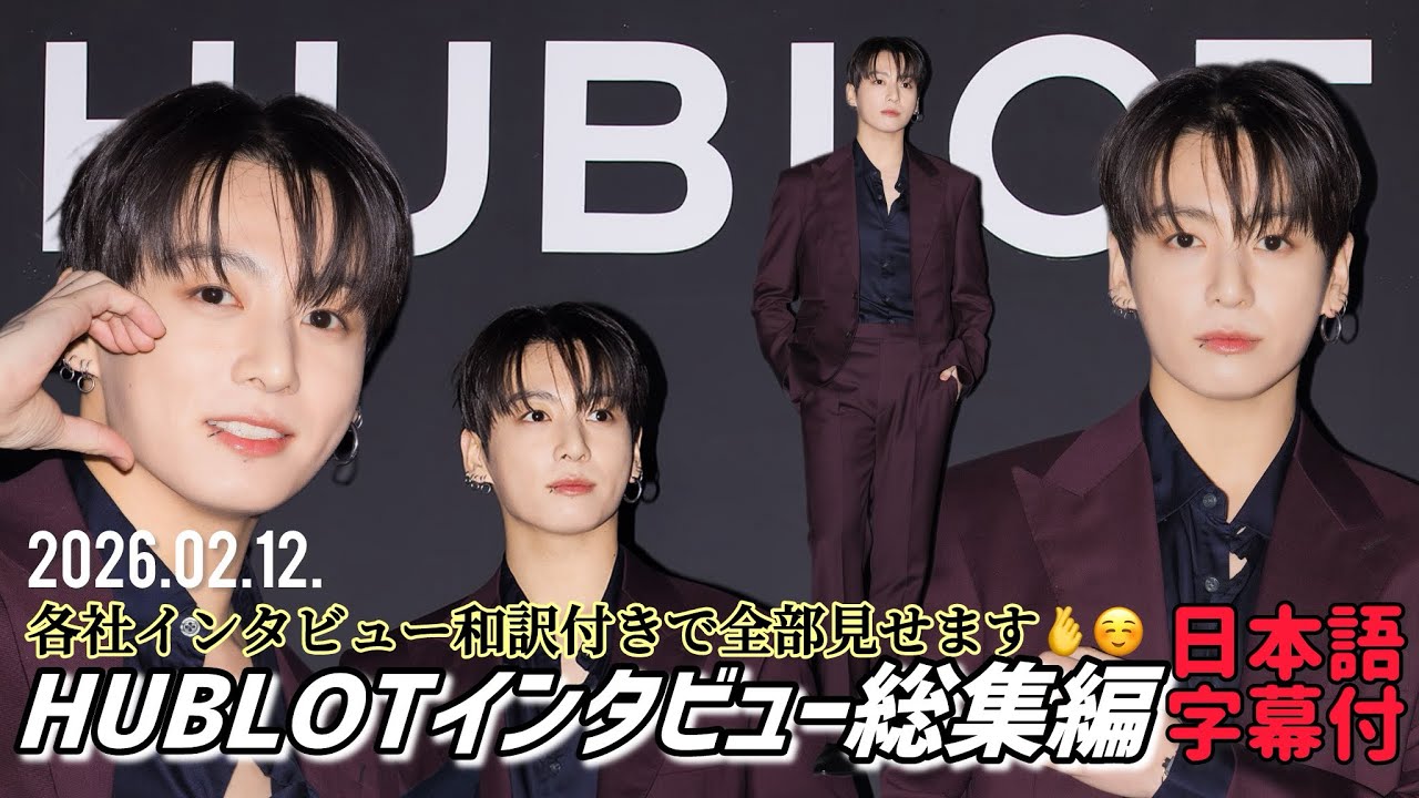 【BTS 日本語字幕】20220212 グク HUBLOT インタビュー 和訳付