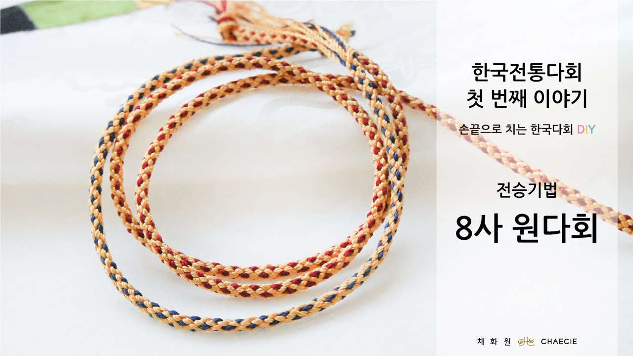 [한국전통다회 첫 번째 이야기] 8사 원다회 (전승기법)