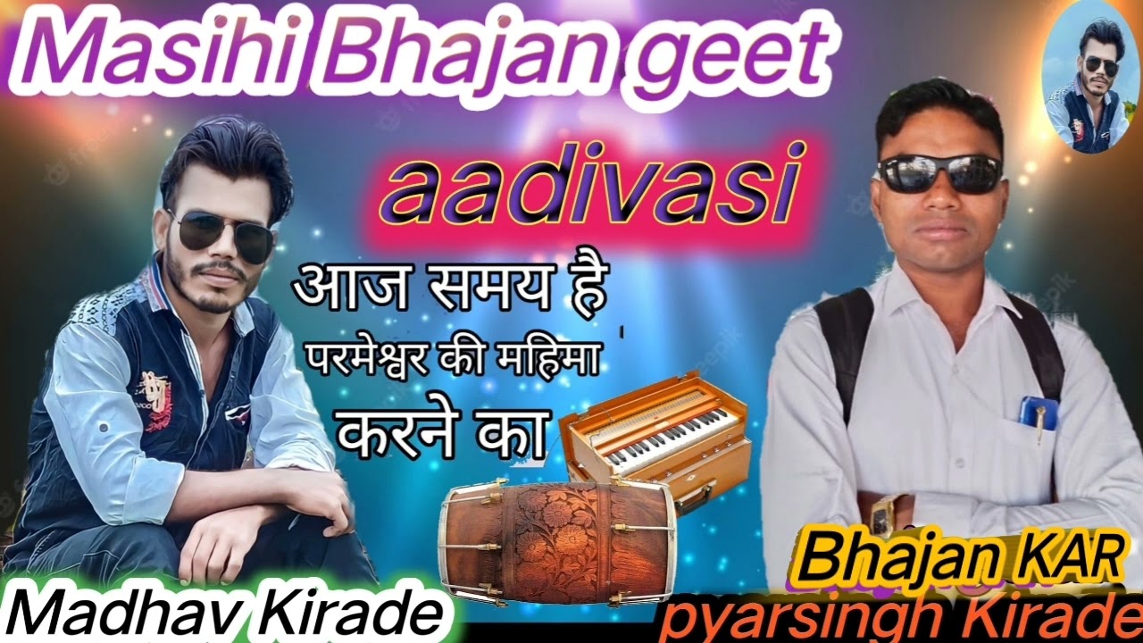 #आदिवासीभजन #aadivasiBhajanmandali aadivasi #Masihibhaktigeet aadivasi Bhajan