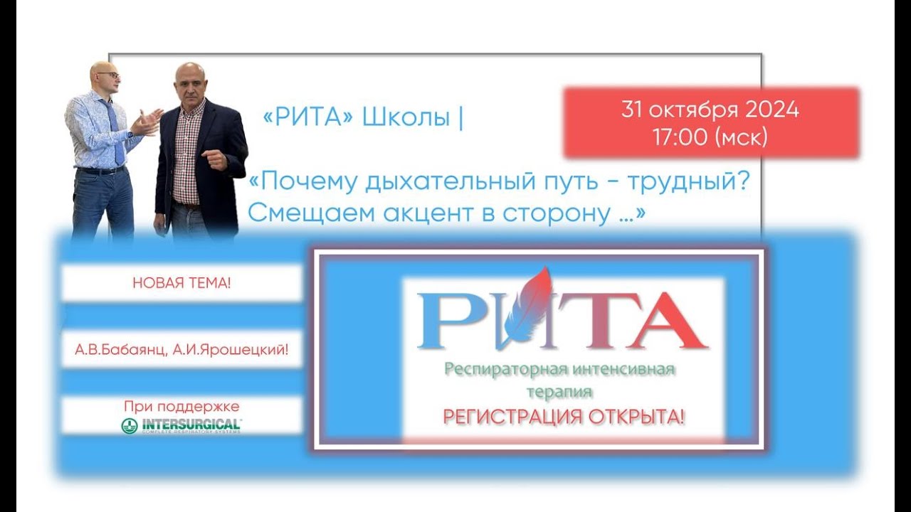 РИТА Schools | Почему дыхательный путь - трудный? Смещаем акцент в сторону… А.В.Бабаянц