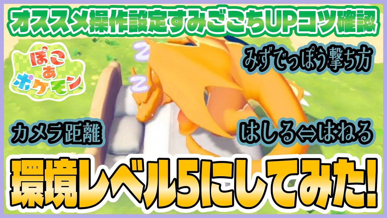 【ぽこあ】半日遊んだ感想！ポケモン版どう森＆マイクラで最高！ぽこあ買うべき？個人的なオススメ操作や設定を紹介！すみごこち上げのコツを確認！【ぽこあポケモン｜#2】