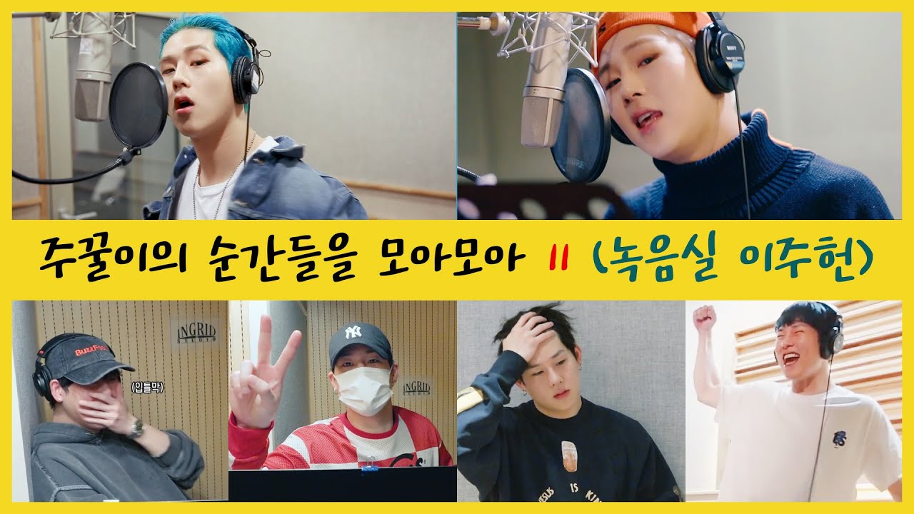 [몬스타엑스/주헌] 주꿀이의 순간들을 모아모아_11(녹음실 이주헌)