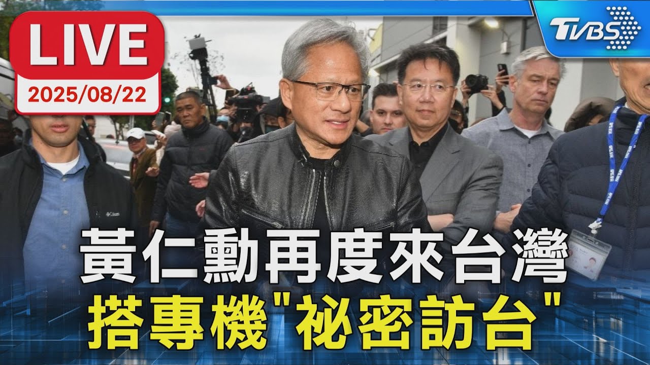 【LIVE】黃仁勳再度來台灣　搭專機「祕密訪台」