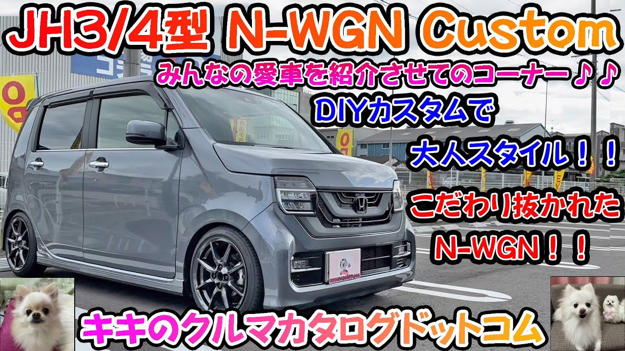 【JH3/4型】ホンダ N-WGN Custom カスタムはDIY！？ 言われないと気づかない大人カスタムで魅了する！！ みんなの愛車を紹介させてのコーナー♪♪