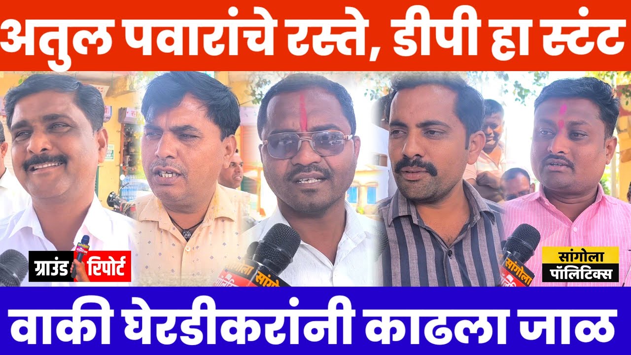 अतुल पवारांचे रस्ते, डीपी हा बोगस स्टंट | मतांसाठी डोळ्यांत मातीफेक | ग्राउंड रिपोर्ट 