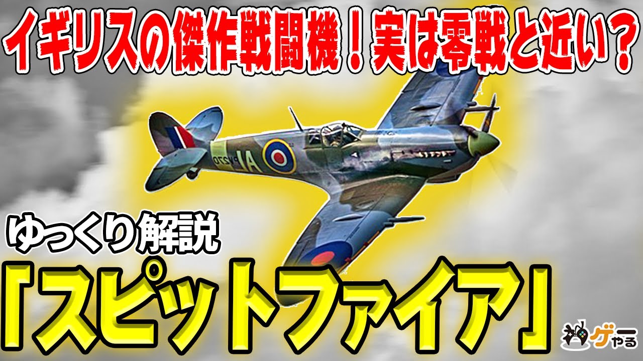 スピットファイア―イギリスの「救国」傑作戦闘機！零戦との共通点・明暗が分かれた理由は？【ゆっくり解説】