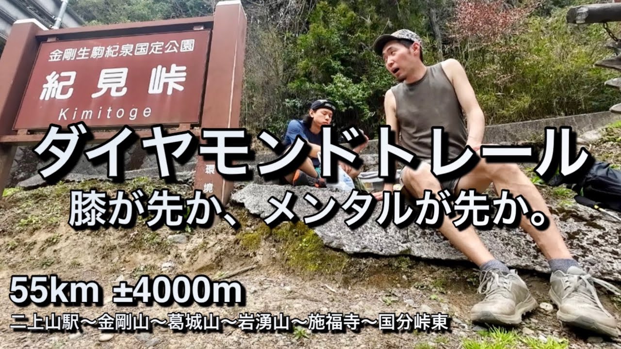 ダイトレを1日で歩けるのか？｜withこば