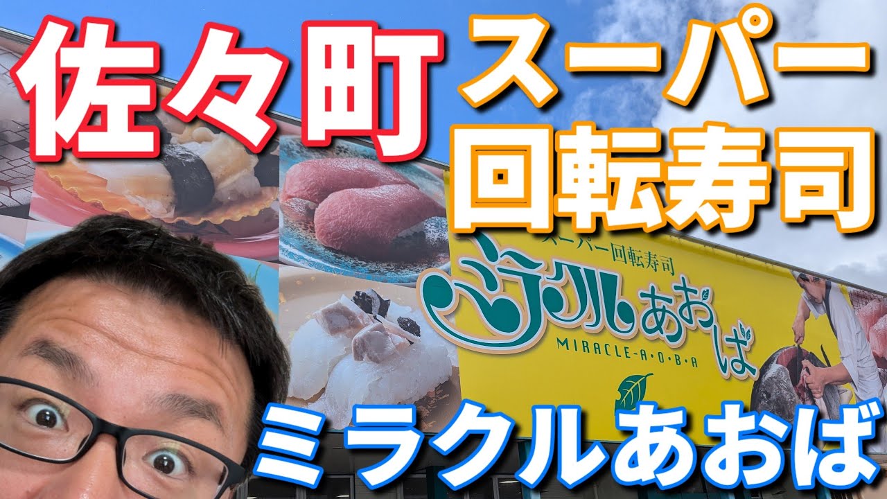 ミラクルあおば スーパー回転寿司へ行ってきました！どの寿司も素晴らしく美味しかった地元おすすめの寿司屋でした！