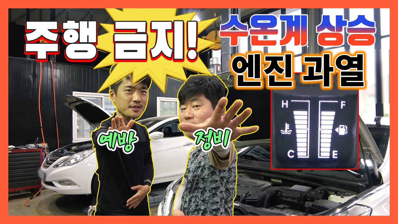 주행중 온도계 상승↑운전 할까?말까? 엔진 교환 할 수도있음![자동차의모든것-Car & Man] Automobile maintenance