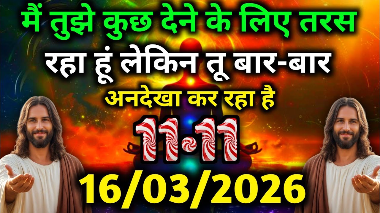 ✝️ 16 मार्च 2026 का यीशु मसीह का सन्देश | जरूर सुने Universe Message | Jesus Message #godmessage