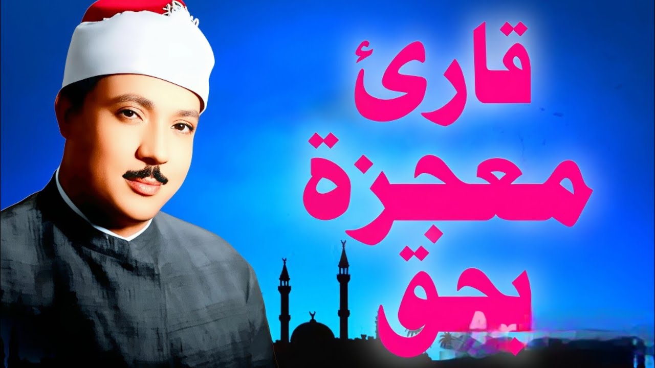 تلاوة أسطورية من أعجب ما سمعت  !!  أروع تجليات القارئ الشيخ عبدالباسط عبدالصمد 