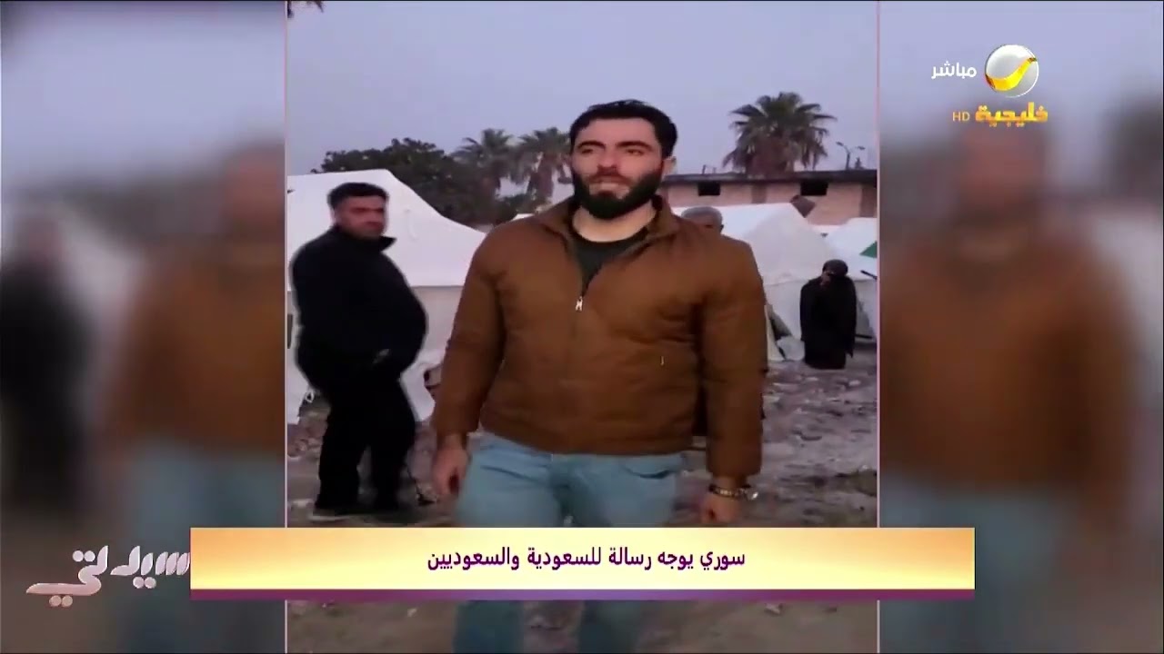 مقطع فيديو لرسالة يوجهها شخص سوري للشعب السعودي والسعودية