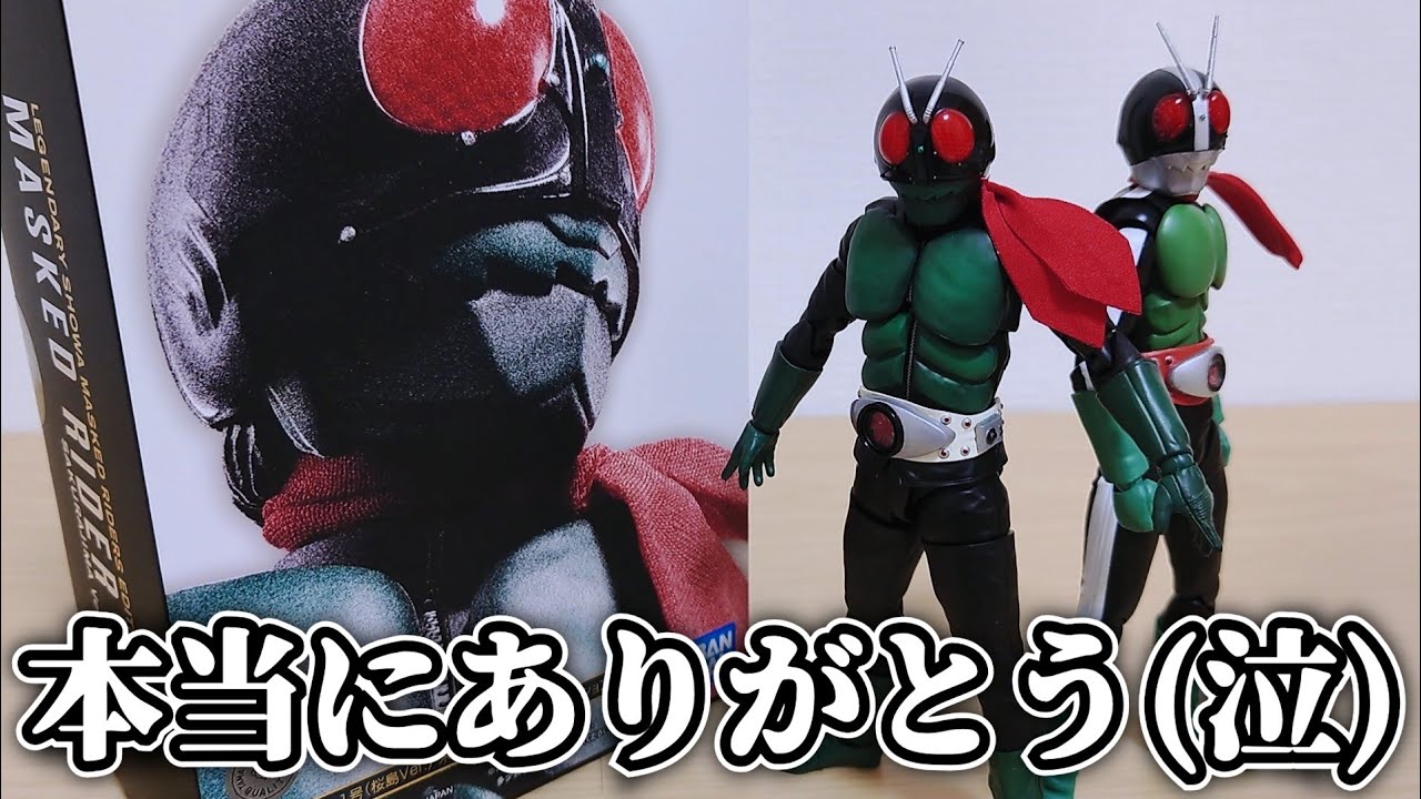 今じゃ爆裂高騰で2度と手に入らないと思ってたアイツが今この手に！『S.H.Figuarts 真骨彫製法 仮面ライダー1号(桜島ver.)栄光の昭和ライダーエディション』を開封して遊ぼう！